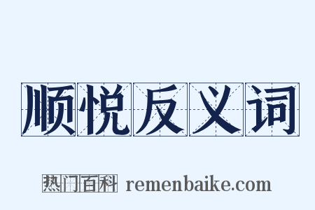 顺悦反义词是什么意思的图片